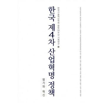 한국 제4차 산업혁명 정책 : 평가와 혁신 - 한국기술혁신학회 창립 20주년 기획연구 3