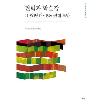 권력과 학술장- 1960년대~1980년대 초반