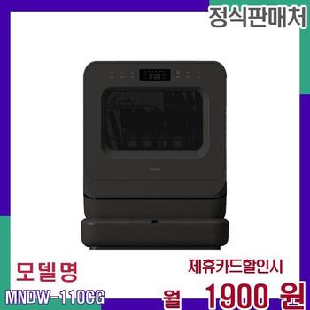 미닉스 렌탈 식기세척기 PRO 3인용 MNDW-110CG 36개월 18900