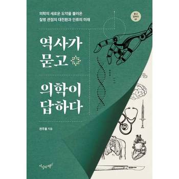 [지상의책(갈매나무)]지상의책(갈매나무) 역사가 묻고 의학이 답하다 ..