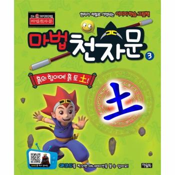 마법천자문 3D TV 애니메이션 한자 그림책. 3: 흙의 힘이여! 흙 토! 한자가 저절로 기억되는 이미지 학습 그림책