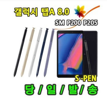 갤럭시탭A 8.0 with Spen SM-P200 P205 호환 S펜 터치펜