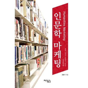 인문학 마케팅 문학 그리고 스토리가 있는 마케팅 여행