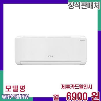위니아 벽걸이형 에어컨 저소음 고효율 WRV10HHW 60개월 23900