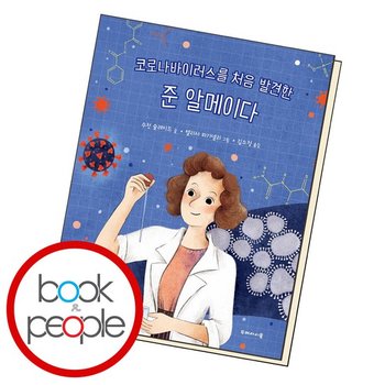 코로나바이러스를 처음 발견한 준 알메이다 책