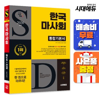 [무료배송] 2026 최신판 시대에듀 한국마사회 통합기본서