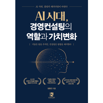AI 시대, 경영컨설팅의 역할과 가치변화