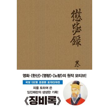 초판본 징비록(국보 132호 초판본 표지디자인)