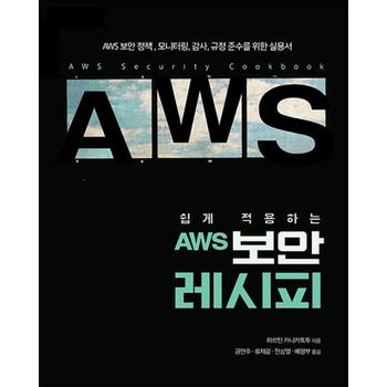 쉽게 적용하는 AWS 보안 레시피 - AWS 보안 정책, 모니터링, 감사, 규정 준수를 위한 실용서