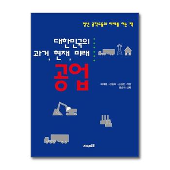 대한민국의 과거 현재 미래 - 공업