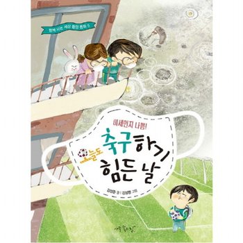미세먼지 나쁨! 오늘도 축구하기 힘든 날 (함께 사는 세상 환경 동화 5)