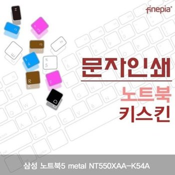 고품질 삼성 노트북5 metal NT550XAA-K54A용 문자인쇄키스킨 키스킨 먼...