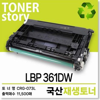 캐논 흑백 프린터 LBP 361DW 호환용 프리미엄 재생토너