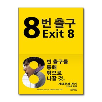 8번 출구 - 가와무라 겐키 소설 책