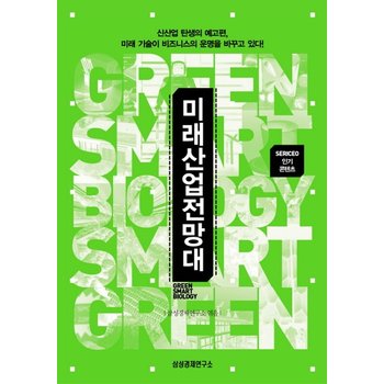 미래산업전망대 SERICEO 인기 콘텐츠