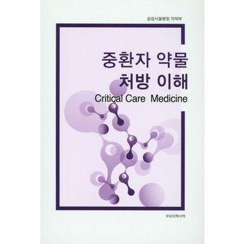 중환자 약물 처방 이해