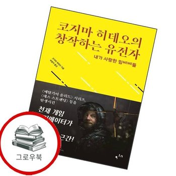 코지마 히데오의 창작하는 유전자 코지마히데오의창작하는유전자 추천도서