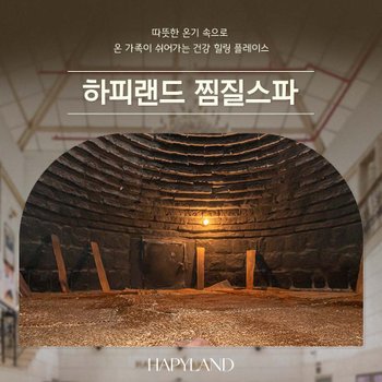 [경기 화성] 하피랜드 찜질스파(~09/30)