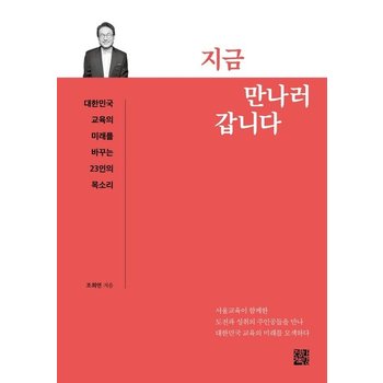 지금 만나러 갑니다 - 대한민국 교육의 미래를 바꾸는 23인의 목소리