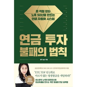 [다산북스] 연금 투자 불패의 법칙: 돈 걱정 없는 노후 50년을 만드는 연금 자동화 시스템