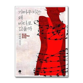 가마우지는 왜 바다로 갔을까 - 2015년 제11회 세계문학상 우수상 수상작 책