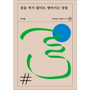 점을 찍지 않아도 맺어지는 말들