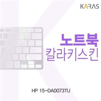 고품질 HP 15-DA0073TU용 칼라키스킨 키스킨 노트북키스킨 코팅키스...