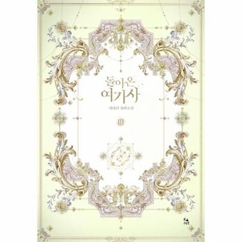 돌아온 여기사 3 (이하린 장편소설)