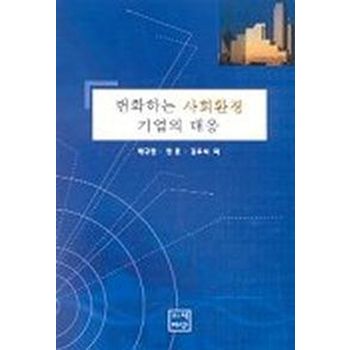 변화하는 사회환경 기업의 대응