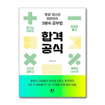합격 공식 - 혼공 마스터 하은이의 3배속 공부법