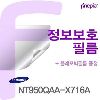 삼성 NT950QAA-X716A용 Privacy정보보호필름 액정보호필름 정보보호 사생활방지 엿보기방지