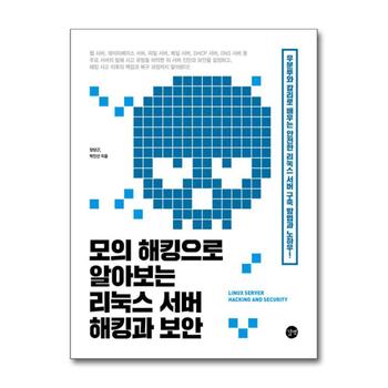 모의 해킹으로 알아보는 리눅스 서버 해킹과 보안