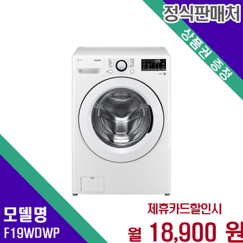 LG 트롬 드럼세탁기 19kg 혁신적인 세탁기술 쾌적한 F19WDWP 60개월 31900