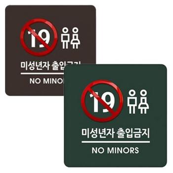 미성년자 출입 디자인 아크릴 표지판