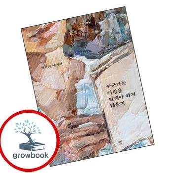 누군가는 사랑을 말해야 하지 않을까 누군가는사랑을말해야하지않을까 책