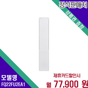 LG 휘센 오브제컬렉션 뷰II 에어컨 22평형 FQ22FU2EA1 60개월 90900