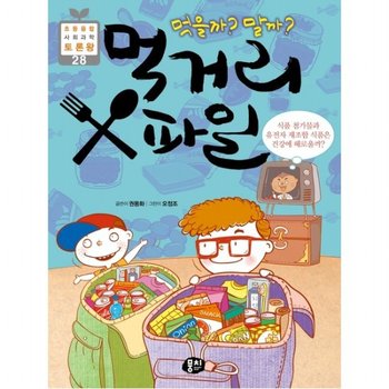 먹을까? 말까? 먹거리X파일 : (초등융합 사회과학 토론왕 28) [2판] [반양장]