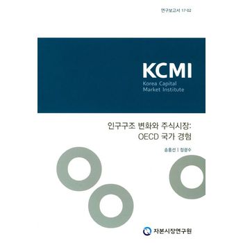 인구구조 변화와 주식시장: OECD 국가 경험