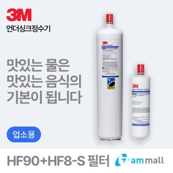 한국3M [자가교체전용 특가] HF90/90S+HF8-S (DP190 대용량정수시스템 필터)