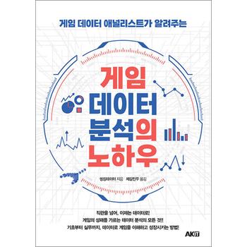 게임 데이터 분석의 노하우 - 게임 데이터 애널리스트가 알려주는