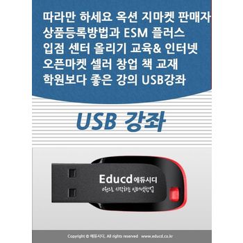 따라만 하세요 옥션 지마켓 판매자 상품등록방법과 ESM 플러스 입점 센터 올리기 교육 인터넷 오픈마켓 셀러 창업 책 교재 학원보다 좋은 강의 USB 강좌