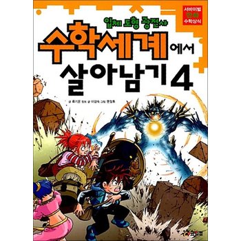 수학세계에서 살아남기 4 - 입체도형 광전사 (서바이벌 만화 수학상식)