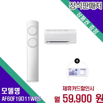 삼성 AI Q9000 2in1 멀티 에어컨 19평6평 쾌속냉방 AF60F19D11WRS 60개월 72900