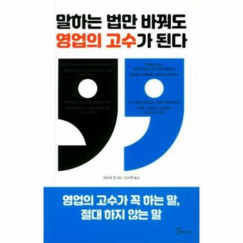 말하는 법만 바꿔도 영업의 고수가 된다