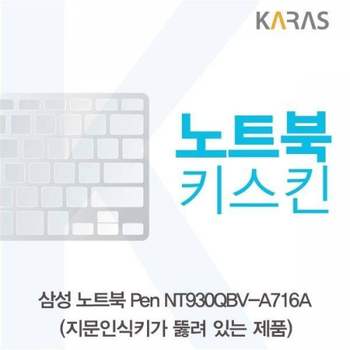 BS 166HNN78 삼성 Pen NT930QBV-A716A 노트북키스킨(A타입)