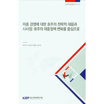 미중 경쟁에 대한 호주의 전략적 대응과 시사점: 호주의 대중정책 변화를 중심으로