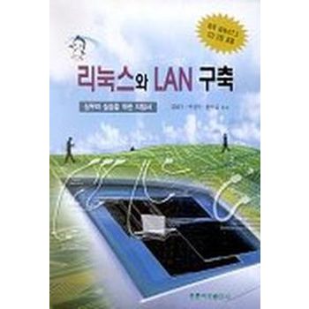 리눅스와 LAN 구축(CD-ROM 2장포함)