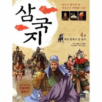 삼국지(4)촉의 황제가된 유비(초등 어린이의 논술 대비 필독서)