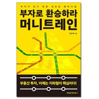 부자로 환승하라 머니트레인 - 부자가 되기 위한 새로운 패러다임 /매일경제신문사