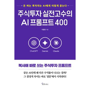 메이트북스 주식투자 실전고수의 AI프롬프트 400